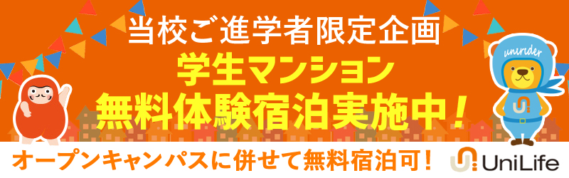 UniLife学生マンションに体験宿泊