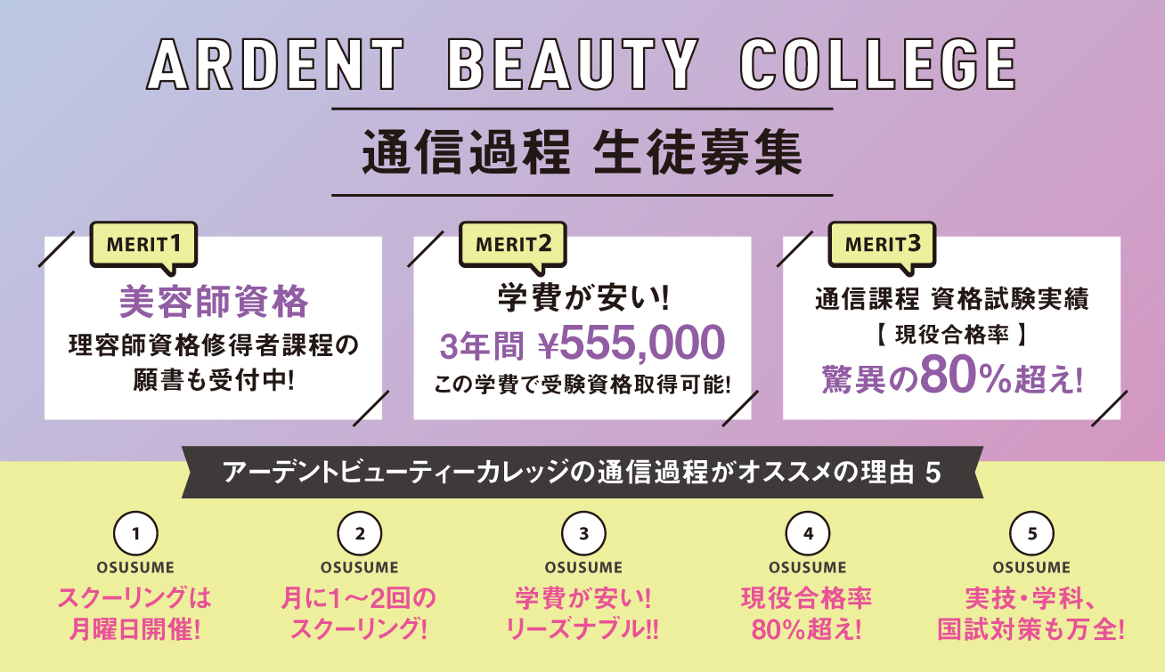 大阪の美容専門学校 Spc学園 アーデントビューティーカレッジ 美容師養成施設校