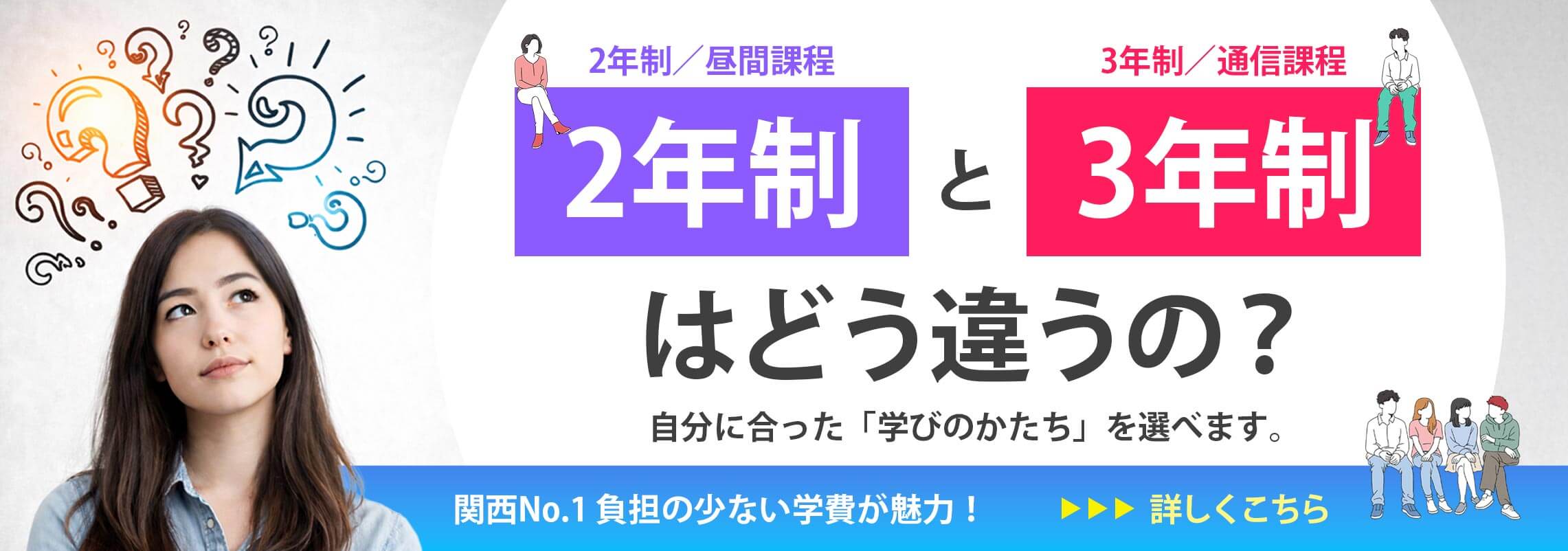2年制と3年制はどう違うの？