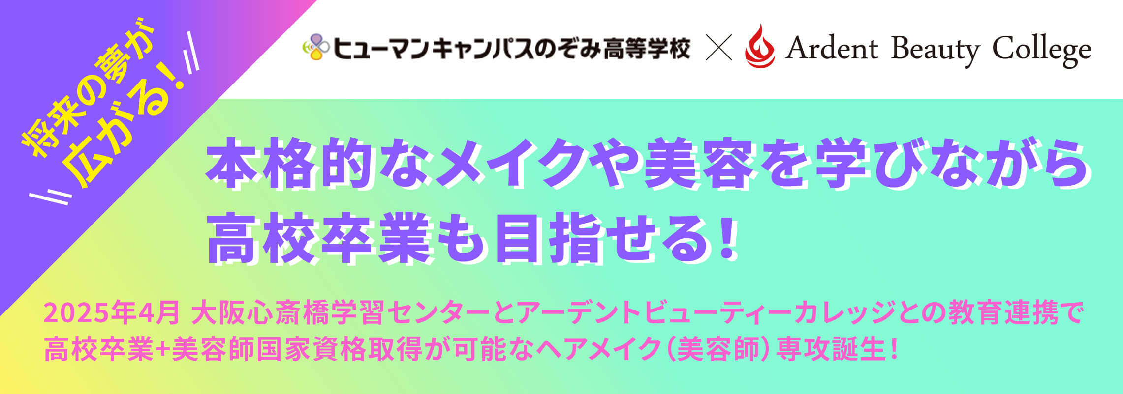 ヒューマンキャンパスのぞみ高等学校×Ardent Beauty College